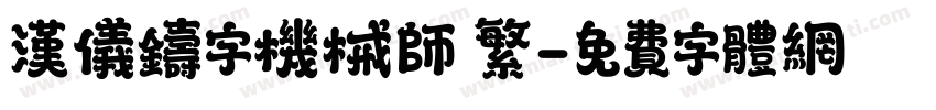 汉仪铸字机械师 繁字体转换
